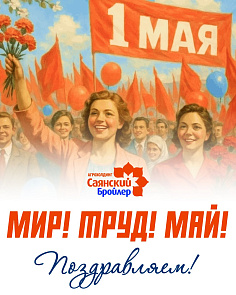 Поздравляем с 1 Мая!