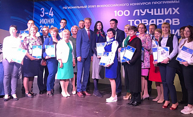 Подведены итоги регионального этапа конкурса «100 лучших товаров России-2019» в Иркутске!
