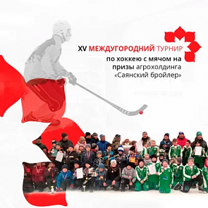XY междугородний турнир по хоккею с мячом на призы Агрохолдинга "Саянский бройлер"